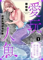 愛玩人魚〜或る古物店の招かれざる客（単話）