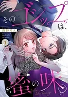 そのゴシップは、蜜の味。（単話）