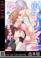 氷上のプリンスに惚れてたまるか！
