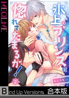 氷上のプリンスに惚れてたまるか！
