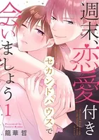 週末、恋愛付きセカンドハウスで会いましょう（単話）