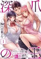 深爪の王〜セクシー男優がいじめられっ子に転生したら〜（単話）