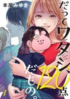 だってワタシ、120点だもの。（単話）