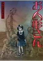 お人形さん