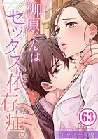 柳原くんはセックス依存症。63
