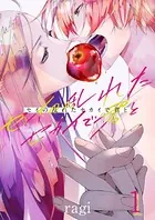 セイの乱れたセカイで君と（単話）