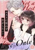 ホストに狂わず恋がしたい！（単話）