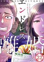 エンドレス離婚〜もしも結婚生活をやり直せたなら〜22