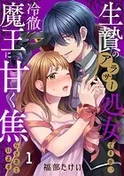 生贄のアラサー処女ですが、冷徹魔王に甘く焦らされています（単話）