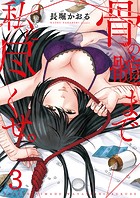 骨の髄まで私に尽くせ。【単行本版】3【電子限定】