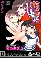 笑う毒親～乗っ取られた私の家族～