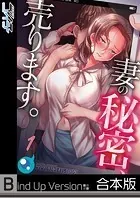 妻の秘密、売ります。