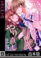 アラサー女子、JKやり直します。