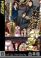 極道パティシエ〜小指は無いけど右手にドリル〜