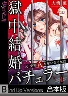獄中結婚バチェラー〜元・少年Aを奪い合う女達