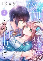 夜伽が禁忌のこの世界で4