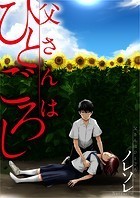 父さんはひとごろし