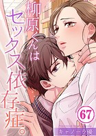 柳原くんはセックス依存症。67