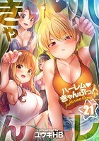 ハーレムきゃんぷっ！21
