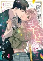 「僕が君を幸せにします」〜イ・ジュウォン社長は愛を誓う（単話）