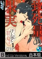 致死量の果実〜汗も尿も甘い双子