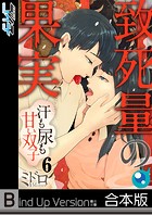 致死量の果実～汗も尿も甘い双子