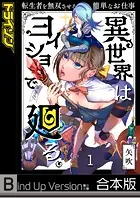 異世界はヨイショで廻る。〜転生者を無双させる簡単なお仕事