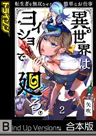 異世界はヨイショで廻る。～転生者を無双させる簡単なお仕事