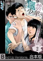 監禁少年。～今日からキミはウチの子です～