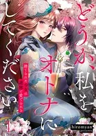 どうか、私をオトナにしてください〜捨てられた少女は遊郭で愛でられる（単話）