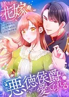 賭けられた花嫁は悪徳侯爵に愛でられる