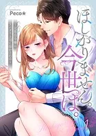 ほしがりません。今世は。〜元悪役令嬢はスパダリ上司に溶かされる〜（単話）