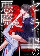 セーラー服の悪魔〜先生、私を抱けますか？〜（単話）