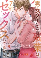 男女2人での残業は、7割セックスしてるから51