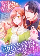 賭けられた花嫁は悪徳侯爵に愛でられる