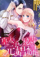 皇太子の秘書は元娼婦