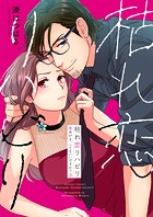 枯れ恋リハビリ～悪あがき、シてもいいですか？【電子単行本版】