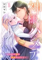 神様とハジメテ。〜誤召喚した神に寵愛されました（単話）