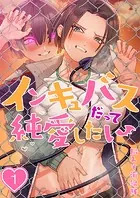 インキュバスだって純愛したい（単話）