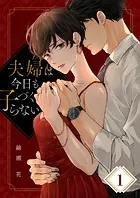 夫婦は今日も子づくらない（単話）