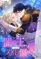 闇の王、たかがメイドを偏愛ス。17