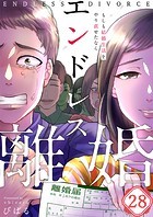 エンドレス離婚〜もしも結婚生活をやり直せたなら〜28