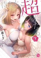 待ち人、超来たる。【単行本版】
