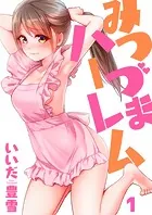 みつづまハーレム（単話）