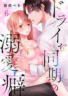 ドライな同期の溺愛癖6