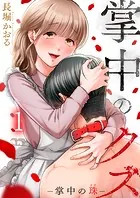 掌中のクズ（単話）