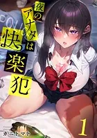 夜のアナタは快楽犯（単話）