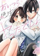 あいつら、絶対ヤったでしょ46