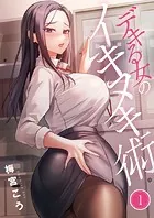 デキる女のイキヌキ術（単話）
