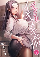 デキる女のイキヌキ術2